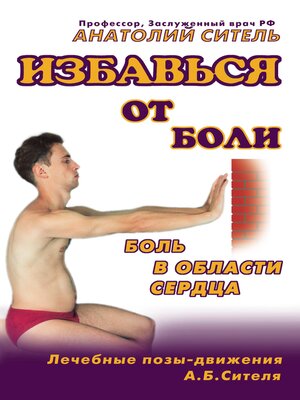 cover image of Избавься от боли. Боль в области сердца